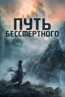Путь Бессмертного [1 - 30 серии из 30]