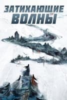 Затихающие волны [1 - 36 серии из 36]