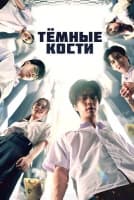 Тёмные кости [1 - 6 серии из 8]