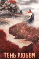 Тень любви [1 - 6 серии из 38]