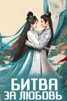 Битва за любовь [1 - 7 серии из 40]
