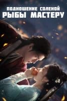 Подношение соленой рыбы мастеру [1 - 12 серии из 33]