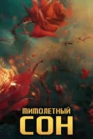 Мимолетный сон [1 - 8 серии из 24]