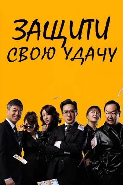 Защити свою удачу [1 - 89 серии из 120]