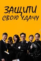 Защити свою удачу [1 - 90 серии из 120]