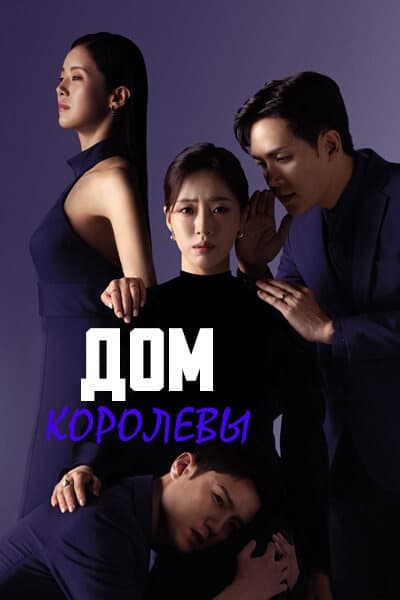 Дом королевы [1 - 79 серии из 104]