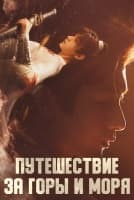 Путешествие за горы и моря [1 - 10 серии из 40]