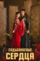 Судьбоносные сердца [1 - 12 серии из 38]