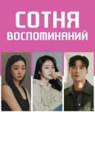 Сотня воспоминаний [1 - 2 серии из 12]