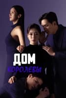 Дом королевы [1 - 80 серии из 104]