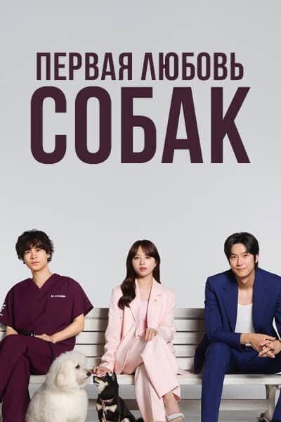 Первая любовь собак [1 - 6 серии из 10]