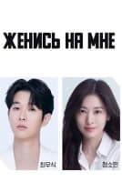 Женись на мне [1 - 1 серии из 12]