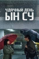 Удачный день Ын Су [1 - 7 серии из 12]