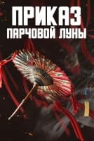 Приказ парчовой луны [1 - 11 серии из 16]