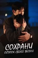 Сохрани остаток своей жизни [1 - 10 серии из 16]