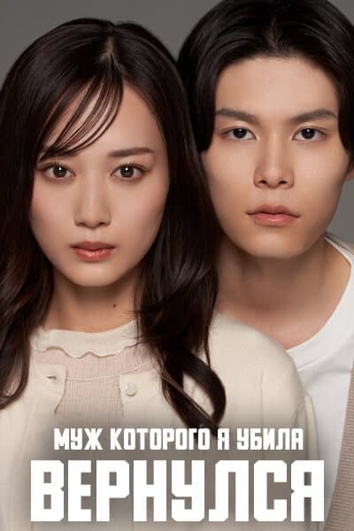 Муж, которого я убила, вернулся [1 - 3 серии из 6]