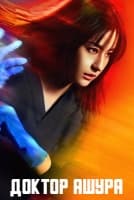 Доктор Ашура [1 - 7 серии из 10]