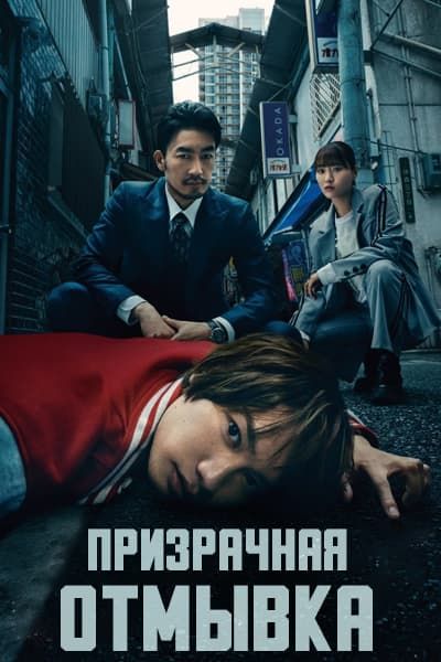 Призрачная отмывка [1 - 8 серии из 10]