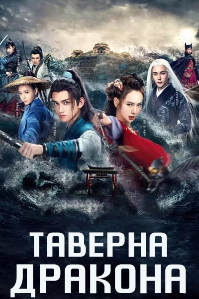 Таверна дракона [1 - 32 серии из 40]