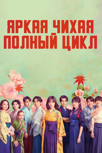 Яркая Чихая: Полный цикл [1 - 6 серии из 10]
