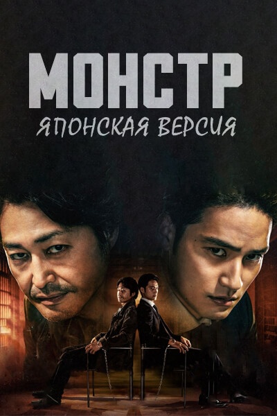Монстр (японская версия) [1 - 4 серии из 10]