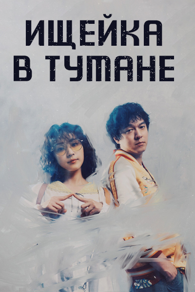 Ищейка в тумане [1 - 4 серии из 10]