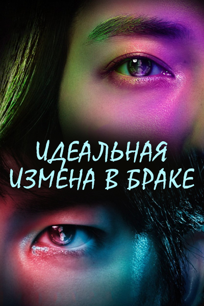 Идеальная измена в браке [1 - 6 серии из 10]