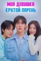 Моя девушка - крутой парень [1 - 11 серии из 12]