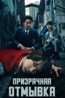 Призрачная отмывка [1 - 9 серии из 10]