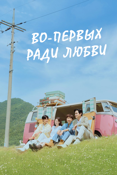Во-первых, ради любви [1 - 7 серии из 12]