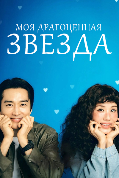Моя драгоценная звезда [1 - 3 серии из 12]