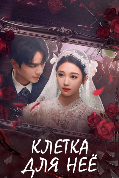 Клетка для неё  [1 - 18 серии из 24]