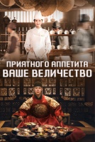 Приятного аппетита, Ваше Величество [1 - 2 серии из 12]