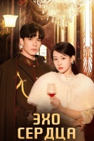 Эхо сердца [1 - 7 серии из 24]