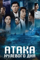Атака нулевого дня [1 - 4 серии из 10]