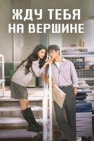 Жду тебя на вершине [1 - 18 серии из 24]