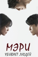 Мэри убивает людей [1 - 7 серии из 12]