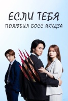 Если тебя полюбил босс якудза [1 - 5 серии из 24]