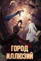 Город Иллюзий [1 - 11 серии из 24]