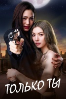 Только ты [1 - 7 серии из 14]