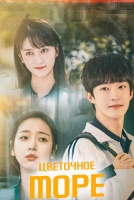 Цветочное море [1 - 11 серии из 24]