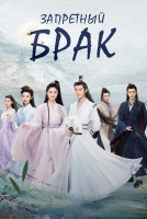 Запретный брак [1 - 12 серии из 24]