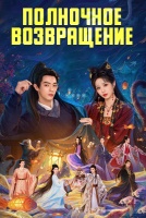 Полночное возвращение [1 - 9 серии из 36]