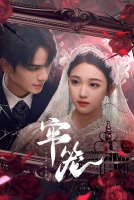 Клетка для неё  [1 - 18 серии из 24]