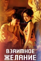Взаимное желание [1 - 30 серии из 60]