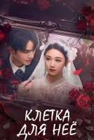 Клетка для неё  [1 - 18 серии из 24]