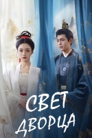 Свет дворца [1 - 8 серии из 16]