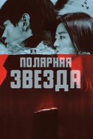 Полярная звезда [1 - 1 серии из 9]