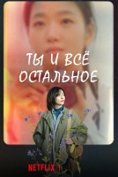 Ты и всё остальное [1 - 1 серии из 15]