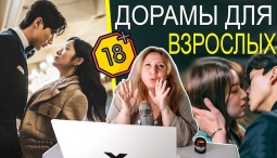 Взрослые Дорамы, Глубокие И Откровенные Отношения Главных Героев: ТОП ДОРАМ